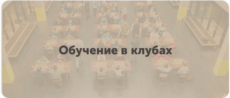 Шахматный клуб, обучение.