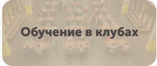 Обучение в клубах